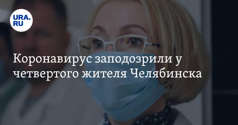 Ирина Гехт - Коронавирус заподозрили у четвертого жителя Челябинска - ura.news - Новосибирск - Челябинск