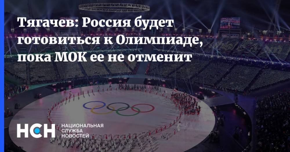 Тягачев: Россия будет готовиться к Олимпиаде, пока МОК ее не отменит - nsn.fm - Россия - Австралия - Канада - Голландия
