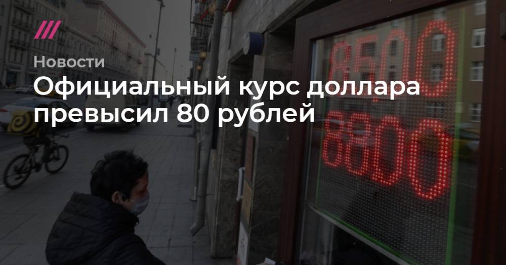 Официальный курс доллара превысил 80 рублей - tvrain.ru - Россия