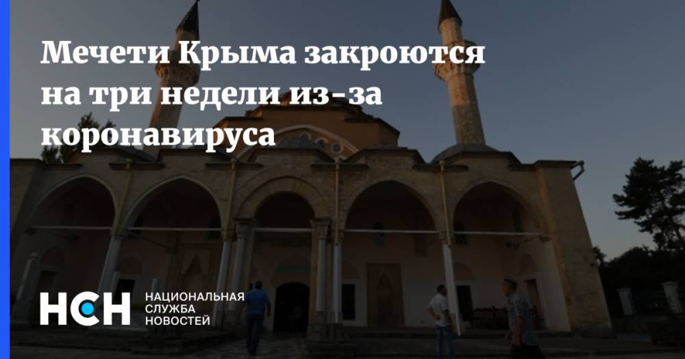 Мечети Крыма закроются на три недели из-за коронавируса - nsn.fm - республика Крым