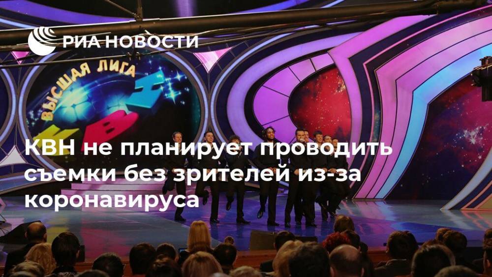КВН не планирует проводить съемки без зрителей из-за коронавируса - ria.ru - Москва