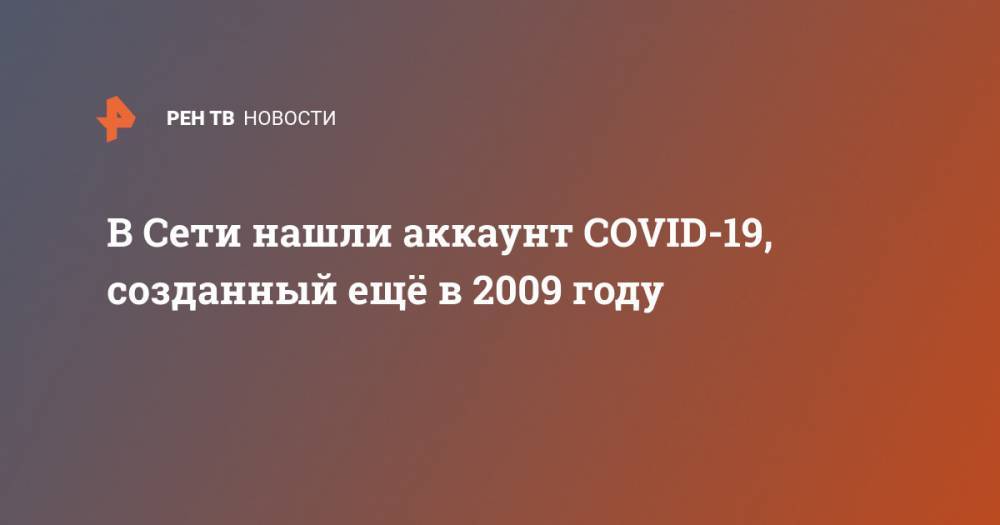 В Сети нашли аккаунт COVID-19, созданный ещё в 2009 году - ren.tv
