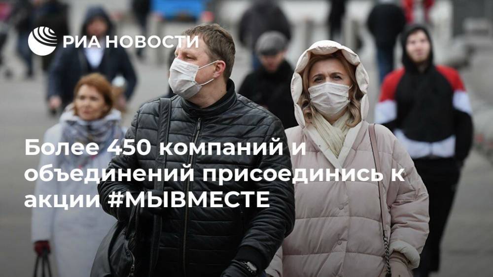 Более 450 компаний и объединений присоединись к акции #МЫВМЕСТЕ - ria.ru - Москва