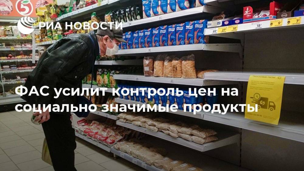 ФАС усилит контроль цен на социально значимые продукты - ria.ru - Россия - Москва