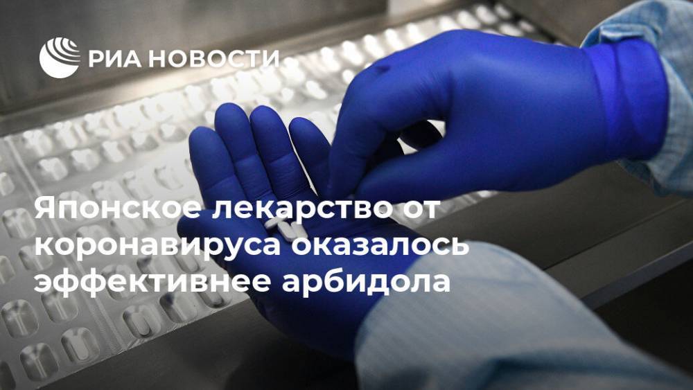 Японское лекарство от коронавируса оказалось эффективнее арбидола - ria.ru - Россия - Москва