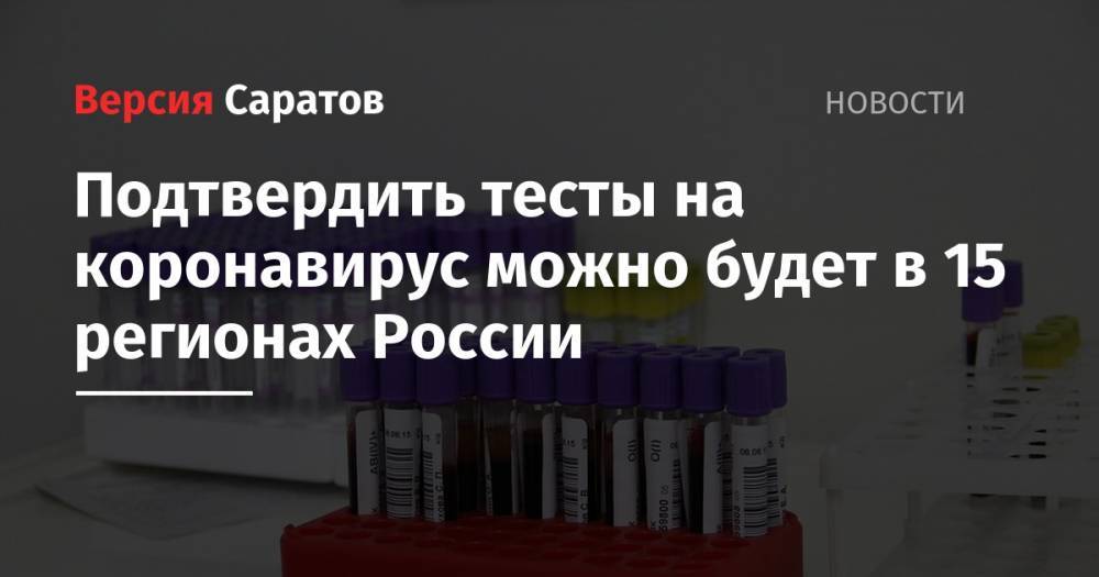 Подтвердить тесты на коронавирус можно будет в 15 регионах России - nversia.ru - Россия - Москва - округ Скфо