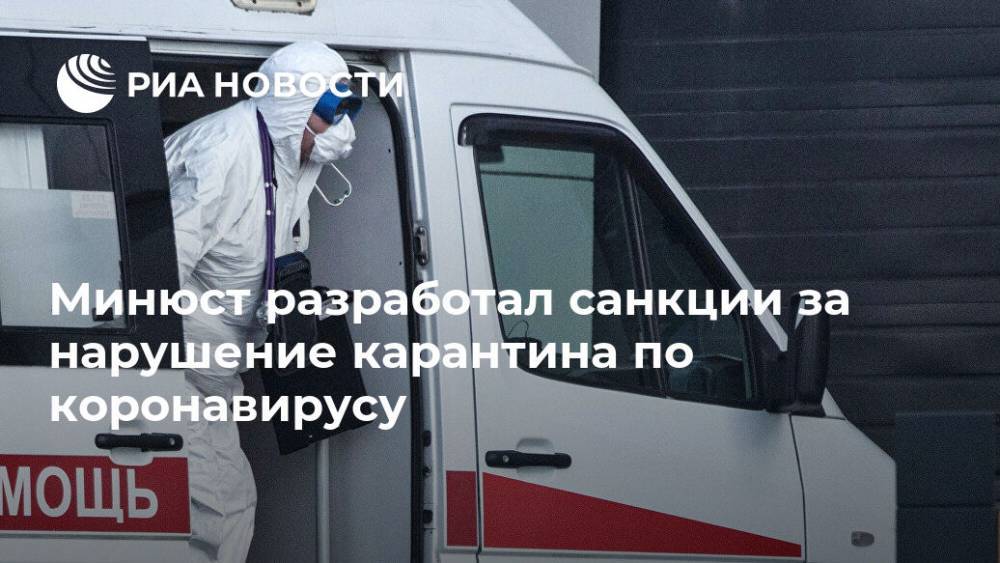 Минюст разработал санкции за нарушение карантина по коронавирусу - ria.ru - Москва