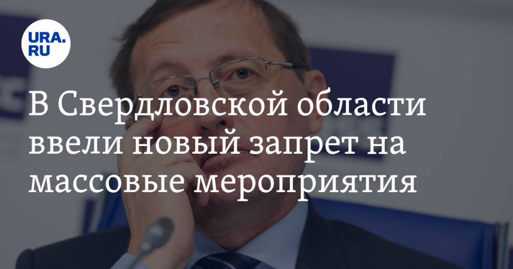 Евгений Куйвашев - Павел Креков - В Свердловской области ввели новый запрет на массовые мероприятия - ura.news - Свердловская обл.