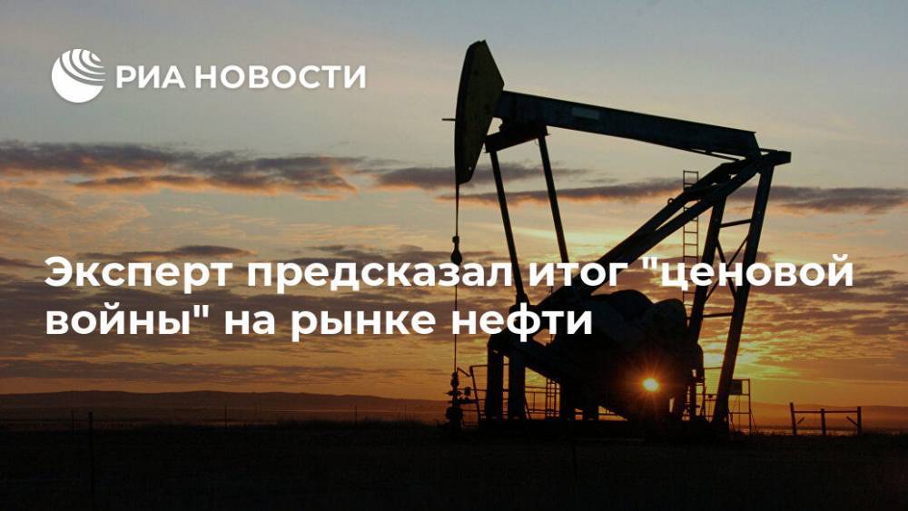 Эксперт предсказал итог "ценовой войны" на рынке нефти - ria.ru - Катар