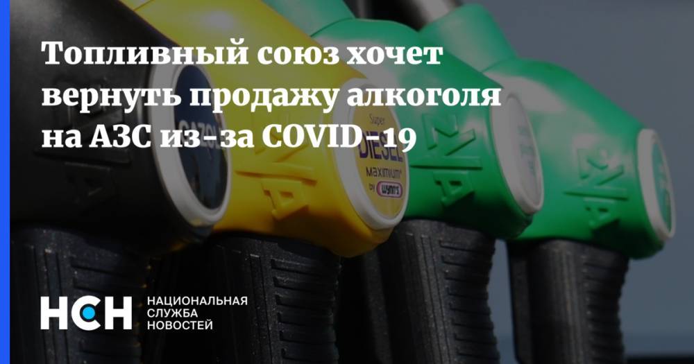 Евгений Аркуша - Топливный союз хочет вернуть продажу алкоголя на АЗС из-за COVID-19 - nsn.fm - Россия
