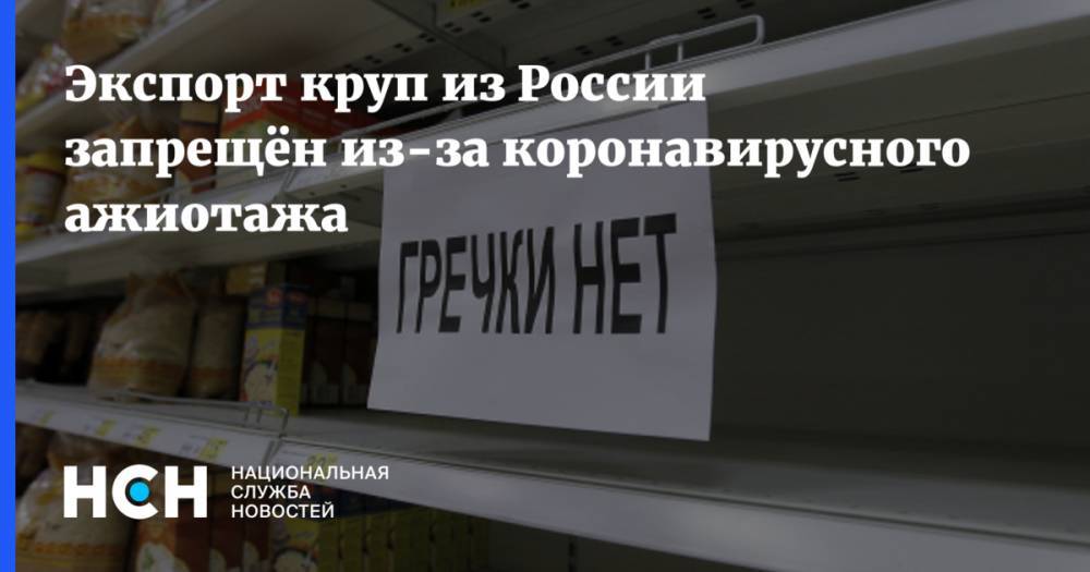 Экспорт круп из России запрещён из-за коронавирусного ажиотажа - nsn.fm - Россия - с. 20 Марта