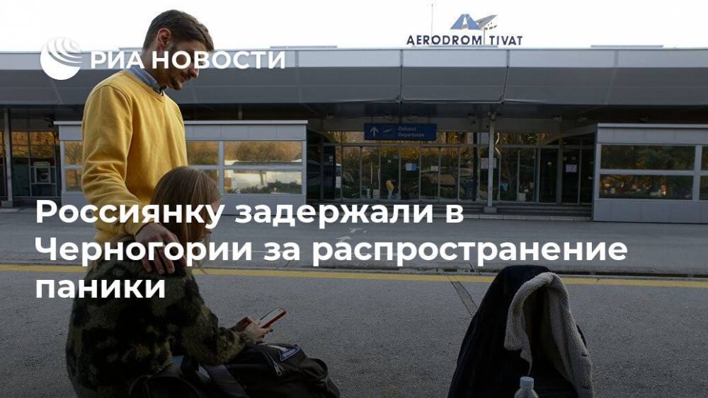Россиянку задержали в Черногории за распространение паники - ria.ru - Россия - Черногория - Белград - Тиват