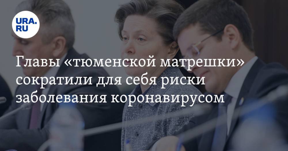 Наталья Комарова - Главы «тюменской матрешки» сократили для себя риски заболевания коронавирусом - ura.news - округ Югра