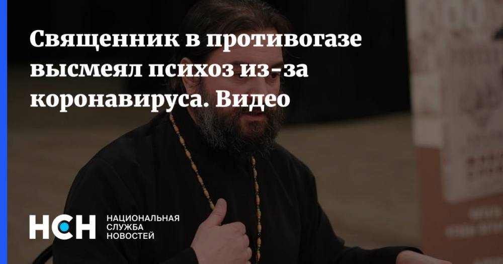 Андрей Ткачев - Священник в противогазе высмеял психоз из-за коронавируса. Видео - nsn.fm
