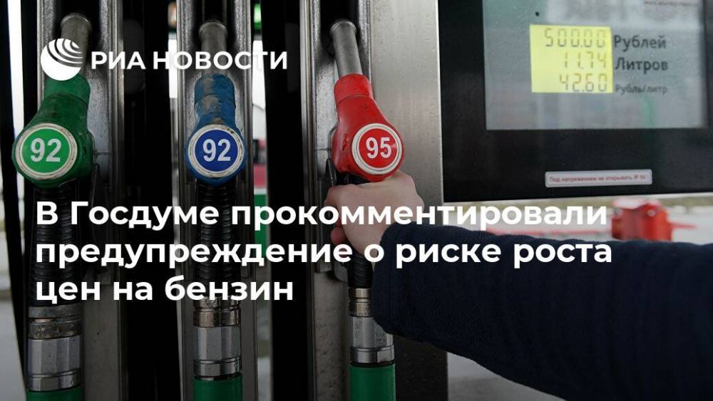 В Госдуме прокомментировали предупреждение о риске роста цен на бензин - ria.ru - Москва