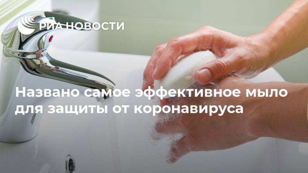 Людмила Лапа - Названо самое эффективное мыло для защиты от коронавируса - ria.ru - Москва