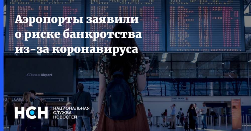 Михаил Мишустин - Евгений Чудновский - Аэропорты заявили о риске банкротства из-за коронавируса - nsn.fm