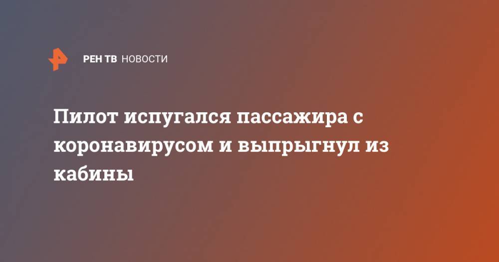 Пилот испугался пассажира с коронавирусом и выпрыгнул из кабины - ren.tv - Индия