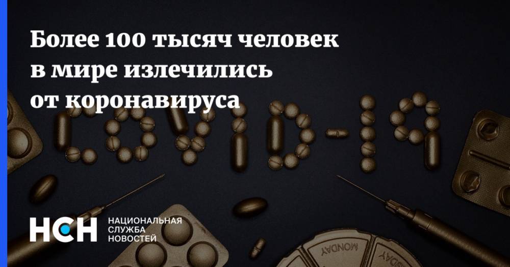 Джонс Хопкинс - Более 100 тысяч человек в мире излечились от коронавируса - nsn.fm - Италия - Китай - Иран