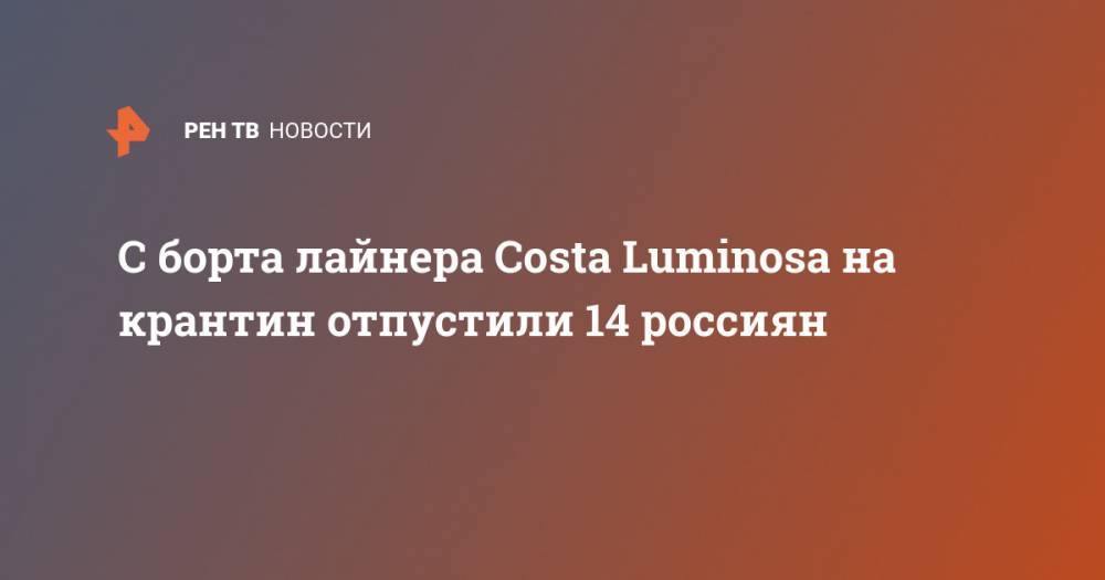 С борта лайнера Costa Luminosa на крантин отпустили 14 россиян - ren.tv - Россия - Италия - Рим - Савон