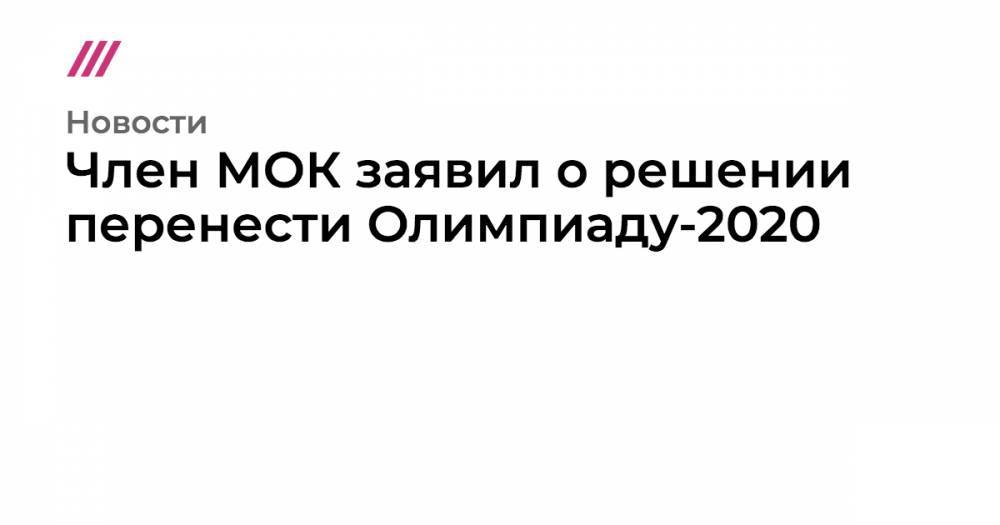 Марк Адамс - Член МОК заявил о решении перенести Олимпиаду-2020 - tvrain.ru