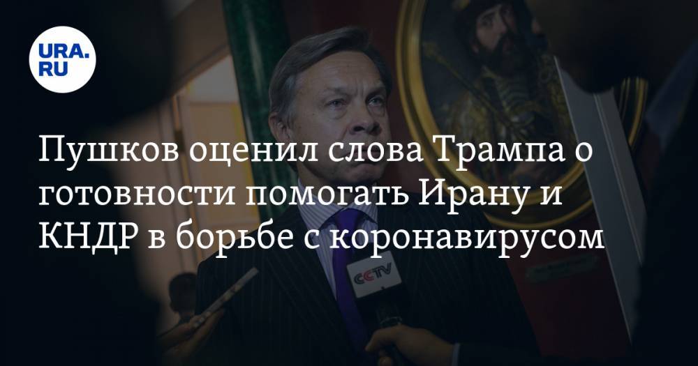 Дональд Трамп - Алексей Пушков - Пушков оценил слова Трампа о готовности помогать Ирану и КНДР в борьбе с коронавирусом - ura.news - Сша - Иран - Пермский край - Тегеран - Кндр