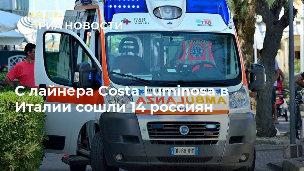 С лайнера Costa Luminosa в Италии сошли 14 россиян - ria.ru - Россия - Москва - Италия