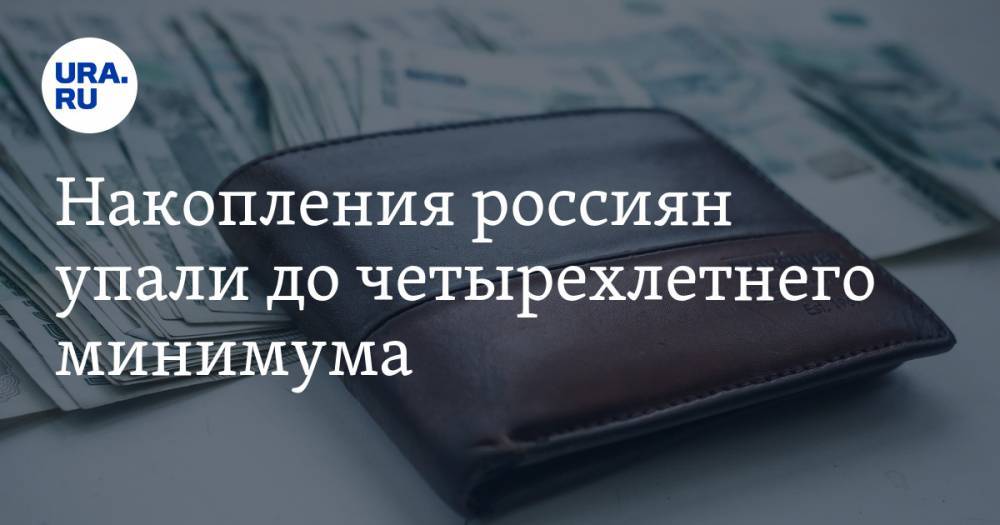 Накопления россиян упали до четырехлетнего минимума - ura.news - округ Чукотка - округ Ненецкий