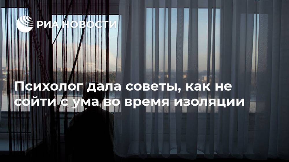 Наталья Инченко - Психолог дала советы, как не сойти с ума во время изоляции - ria.ru - Москва