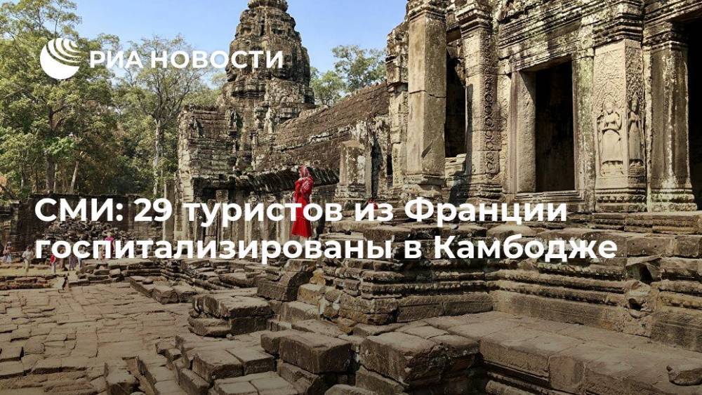 СМИ: 29 туристов из Франции госпитализированы в Камбодже - ria.ru - Франция - Бангкок - Камбоджа - Phnom Penh
