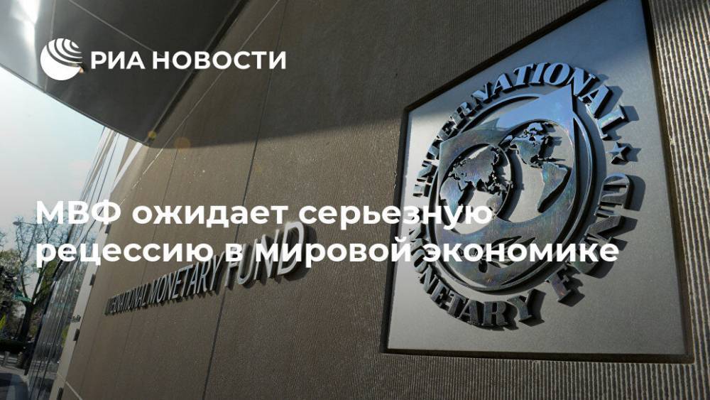 Кристалина Георгиева - МВФ ожидает серьезную рецессию в мировой экономике - ria.ru - Вашингтон