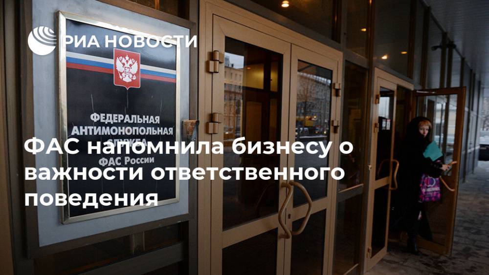 ФАС напомнила бизнесу о важности ответственного поведения - ria.ru - Россия - Москва