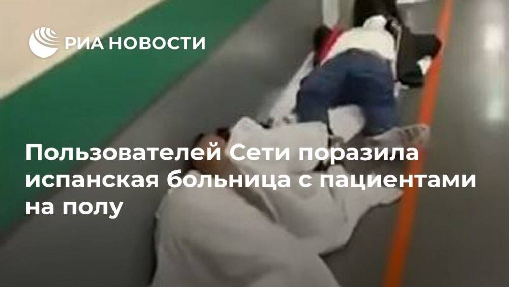 Пользователей Сети поразила испанская больница с пациентами на полу - ria.ru - Москва - Англия - Мадрид