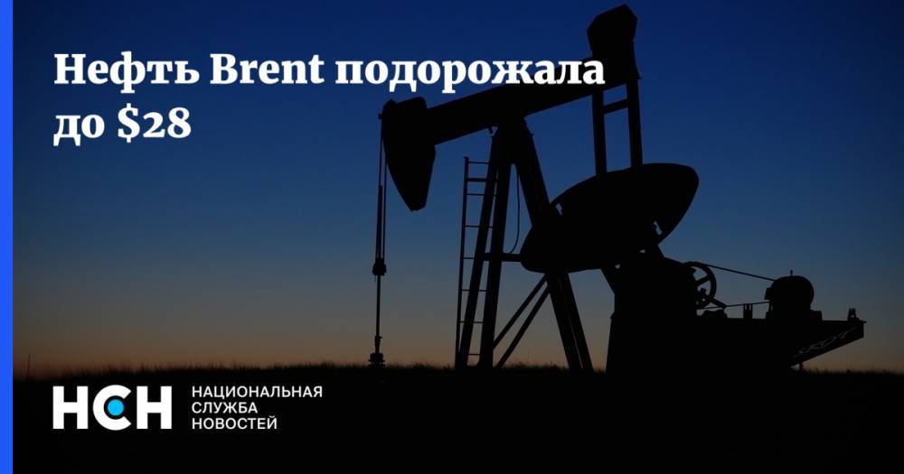 Нефть Brent подорожала до $28 - nsn.fm - Россия - Лондон - Саудовская Аравия