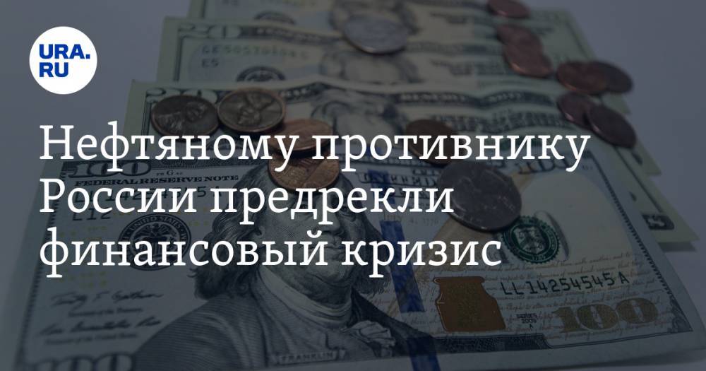 Нефтяному противнику России предрекли финансовый кризис - ura.news - Россия - Саудовская Аравия