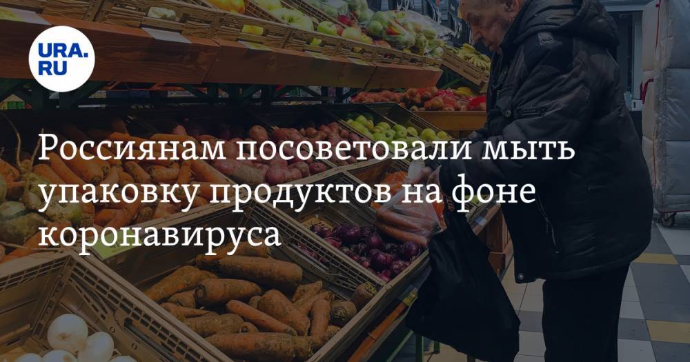Россиянам посоветовали мыть упаковку продуктов на фоне коронавируса - ura.news