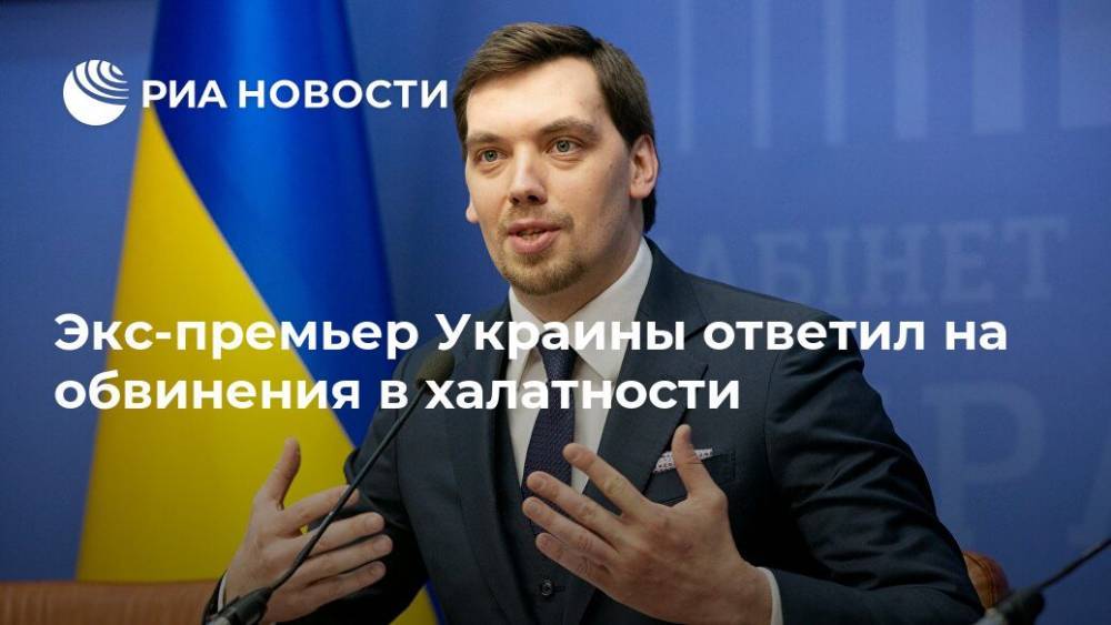 Алексей Гончарук - Экс-премьер Украины ответил на обвинения в халатности - ria.ru - Москва - Украина