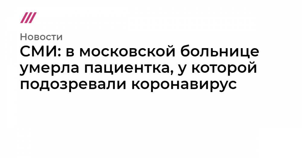 СМИ: в московской больнице умерла пациентка, у которой подозревали коронавирус - tvrain.ru - Португалия