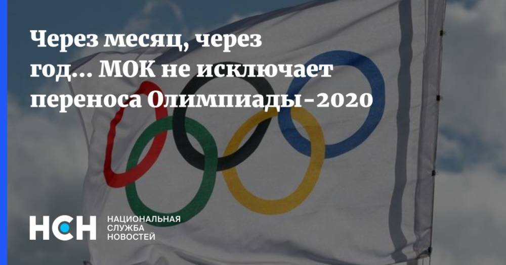 Томас Бах - Через месяц, через год... МОК не исключает переноса Олимпиады-2020 - nsn.fm - Сша - Австралия - Канада - Токио