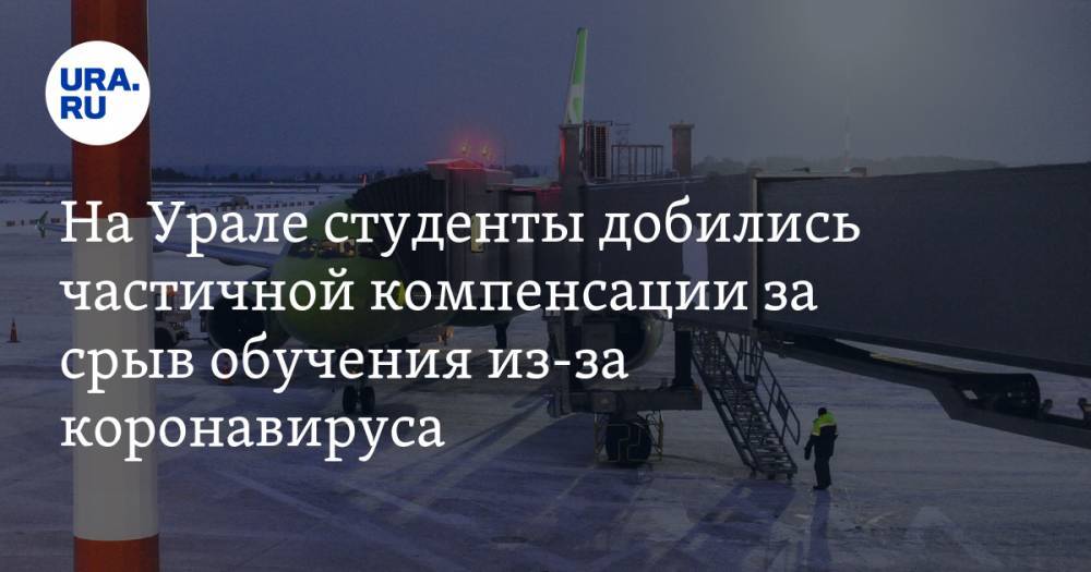 На Урале студенты добились частичной компенсации за срыв обучения из-за коронавируса - ura.news - Россия - Китай