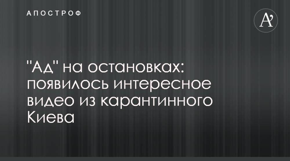"Ад" на остановках: появилось интересное видео из карантинного Киева - apostrophe.ua - Украина - Киев