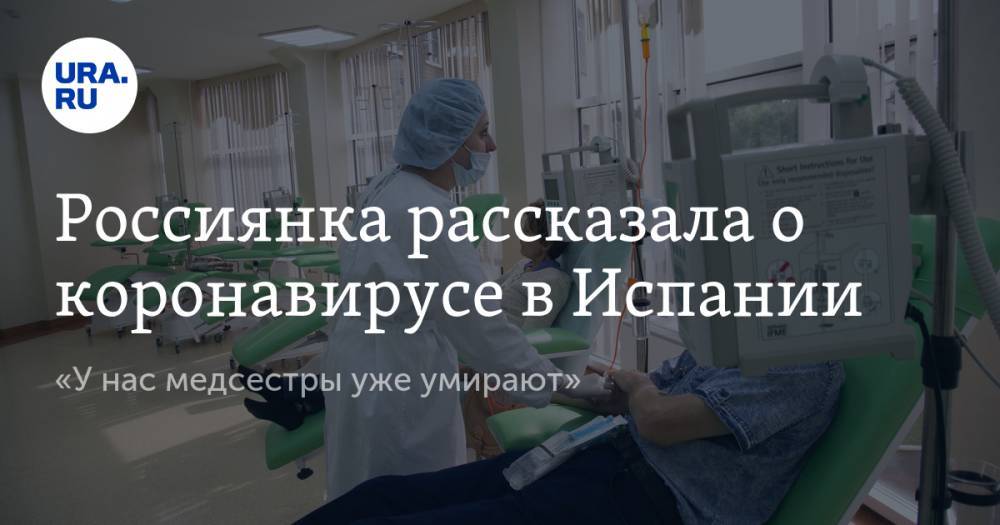 Россиянка рассказала о коронавирусе в Испании. «У нас медсестры уже умирают» - ura.news - Испания