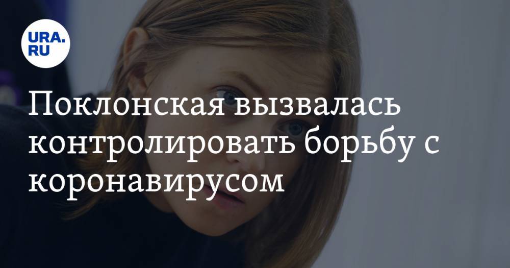 Наталья Поклонская - Поклонская вызвалась контролировать борьбу с коронавирусом - ura.news