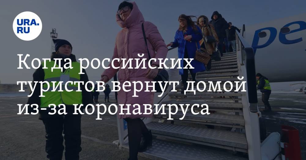 Зарина Догузова - Когда российских туристов вернут домой из-за коронавируса - ura.news - Россия