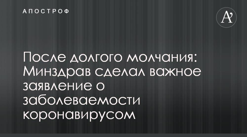 После долгого молчания: Минздрав сделал важное заявление о заболеваемости коронавирусом - apostrophe.ua - Украина
