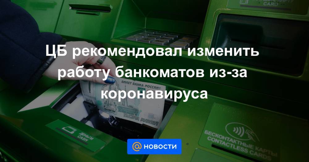 ЦБ рекомендовал изменить работу банкоматов из-за коронавируса - news.mail.ru