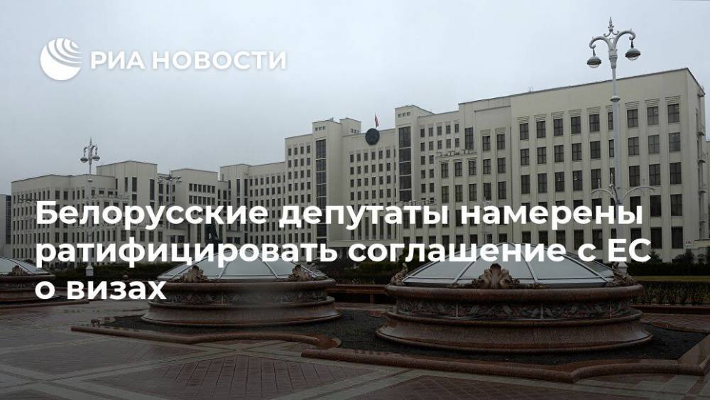Андрей Савиных - Белорусские депутаты намерены ратифицировать соглашение с ЕС о визах - ria.ru - Белоруссия - Минск - Евросоюз - Брюссель