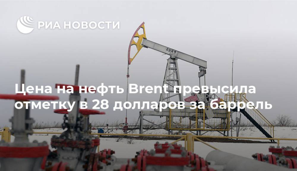 Цена на нефть Brent превысила отметку в 28 долларов за баррель - ria.ru - Москва - Сша