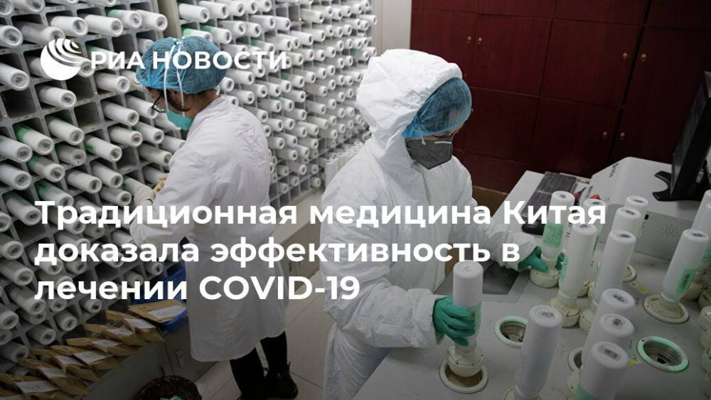 Традиционная медицина Китая доказала эффективность в лечении COVID-19 - ria.ru - Россия - Москва - Китай