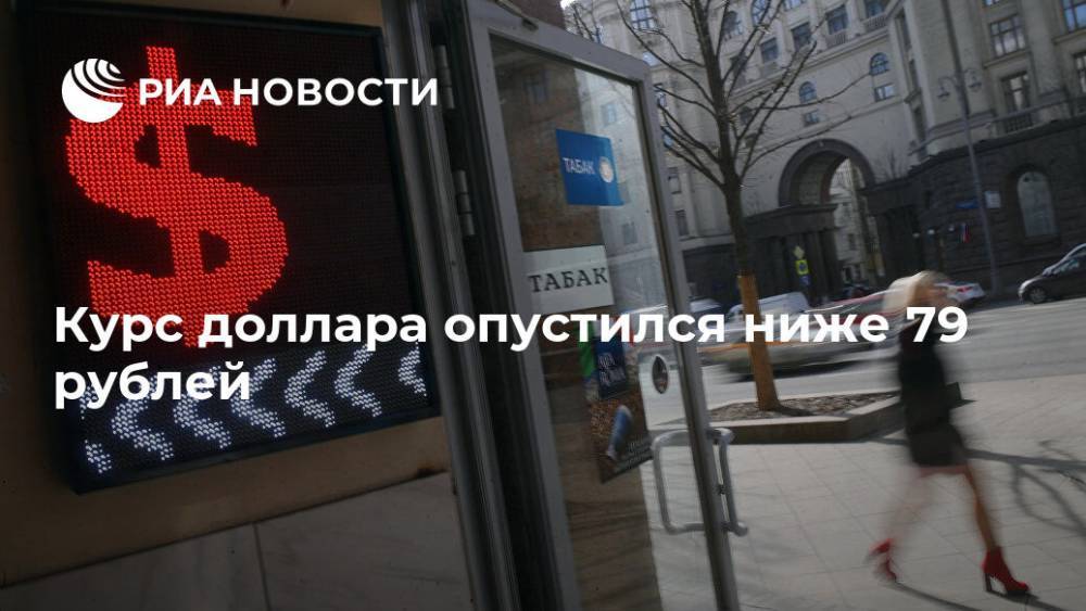 Курс доллара опустился ниже 79 рублей - ria.ru - Россия - Москва